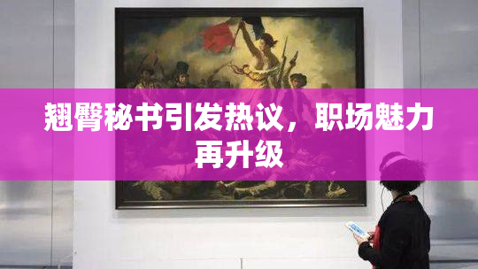 翘臀秘书引发热议，职场魅力再升级