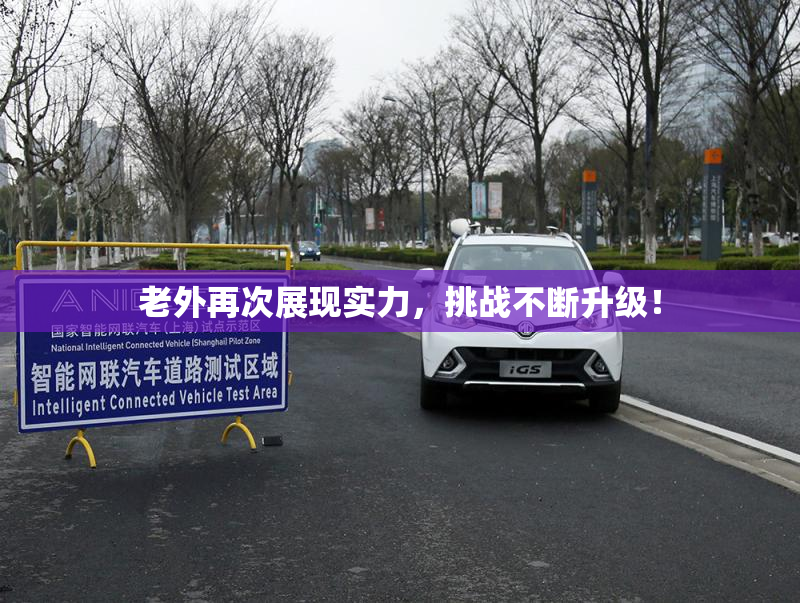 老外再次展现实力，挑战不断升级！