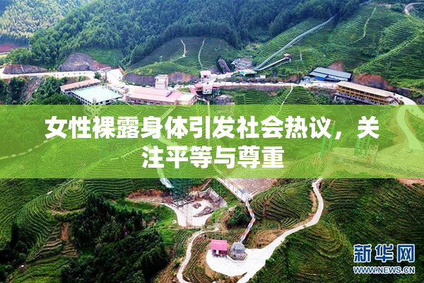 女性裸露身体引发社会热议，关注平等与尊重