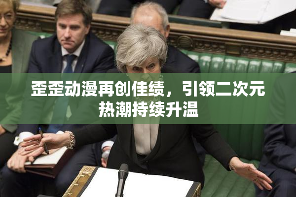 歪歪动漫再创佳绩，引领二次元热潮持续升温