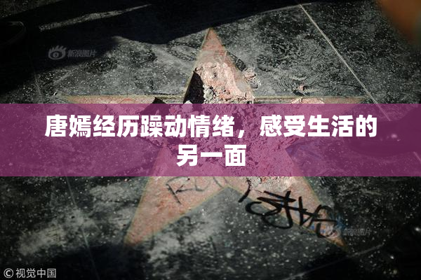 唐嫣经历躁动情绪，感受生活的另一面