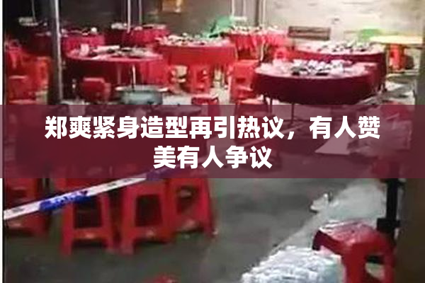 郑爽紧身造型再引热议，有人赞美有人争议