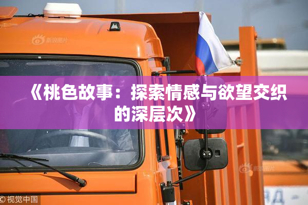 《桃色故事：探索情感与欲望交织的深层次》