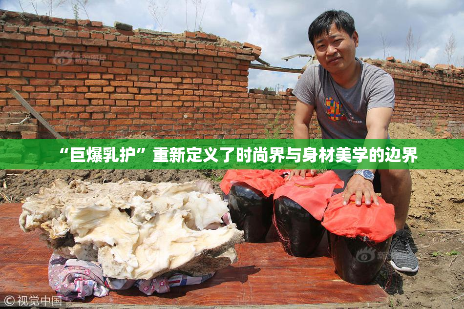 “巨爆乳护”重新定义了时尚界与身材美学的边界