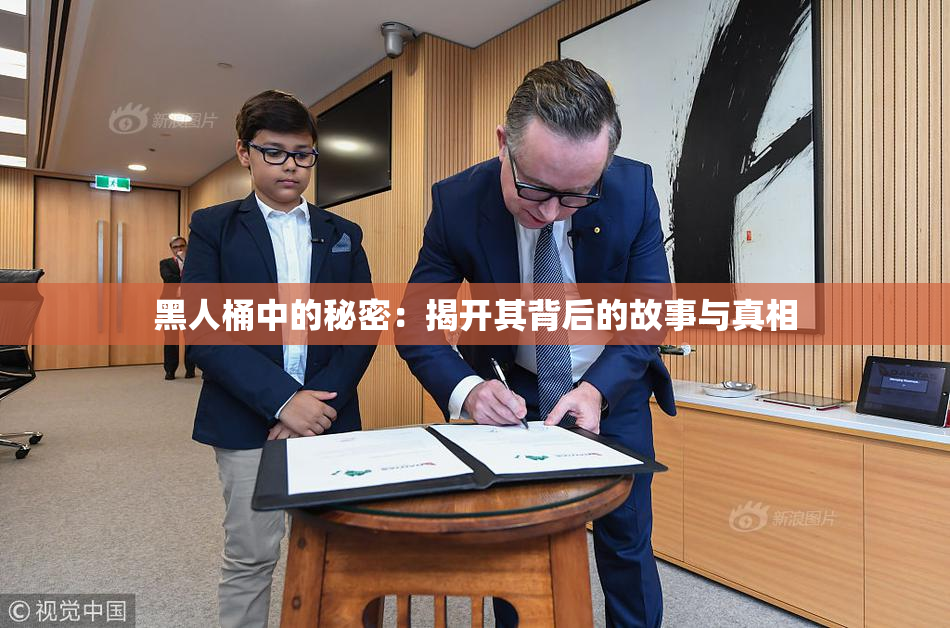 黑人桶中的秘密：揭开其背后的故事与真相