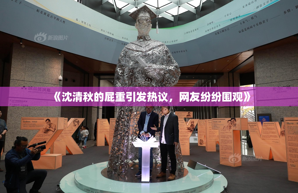 《沈清秋的屁重引发热议，网友纷纷围观》