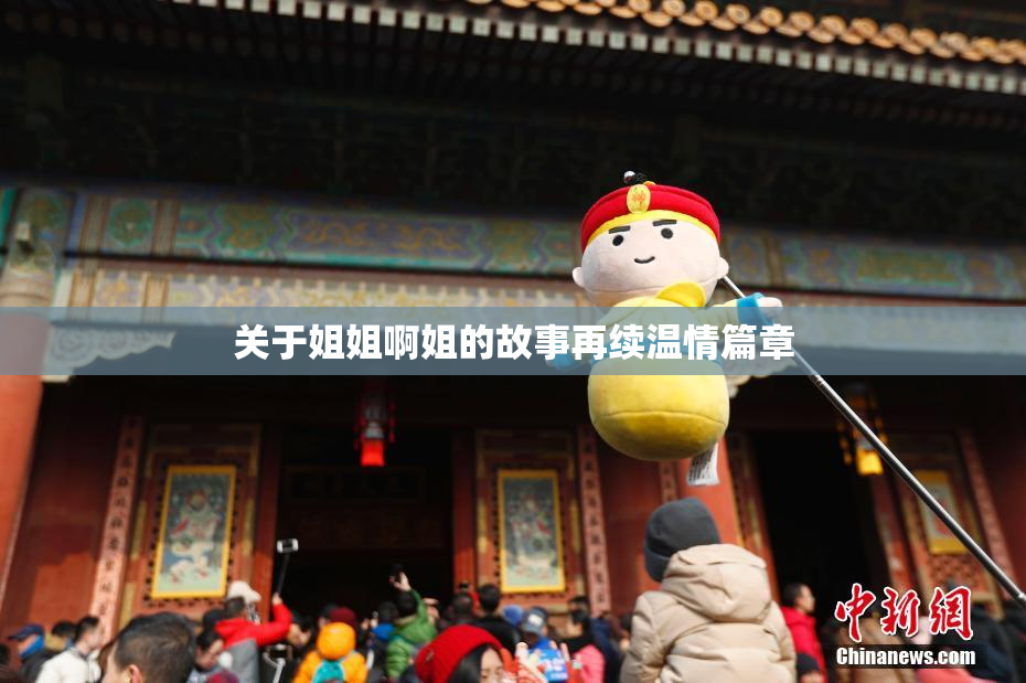 关于姐姐啊姐的故事再续温情篇章