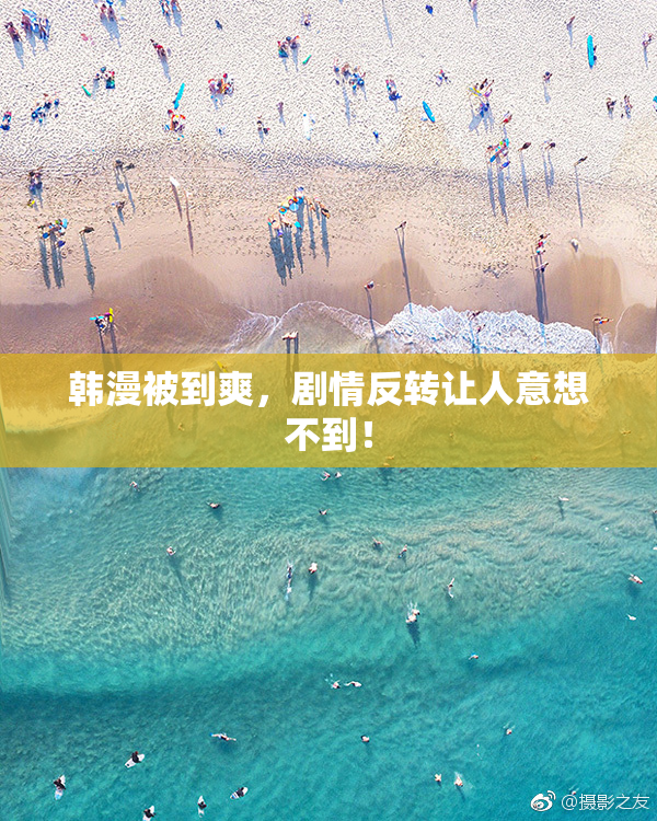 韩漫被到爽，剧情反转让人意想不到！