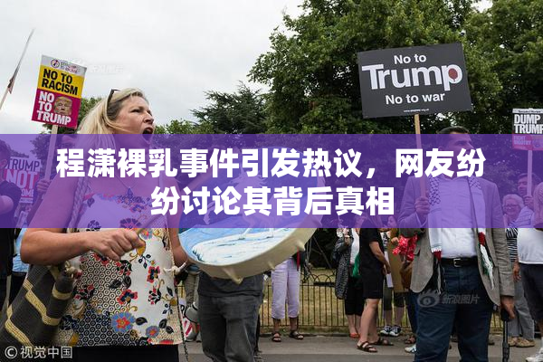 程潇裸乳事件引发热议，网友纷纷讨论其背后真相