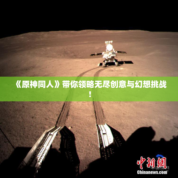 《原神同人》带你领略无尽创意与幻想挑战！