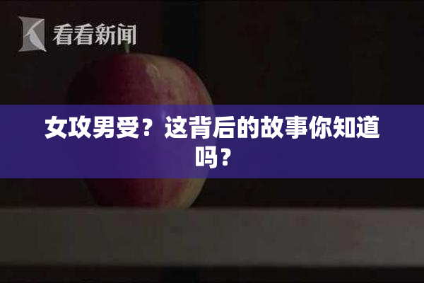 女攻男受？这背后的故事你知道吗？