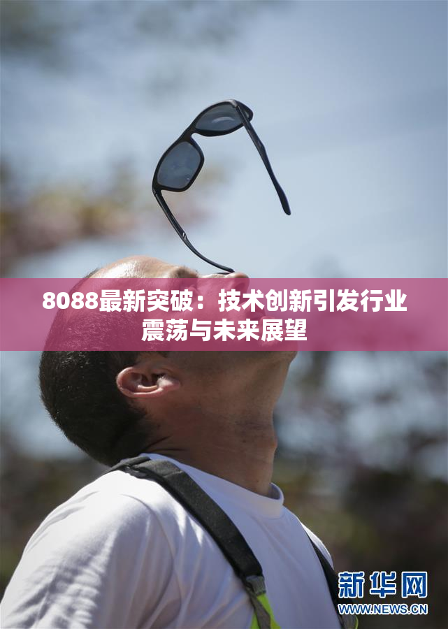 8088最新突破：技术创新引发行业震荡与未来展望