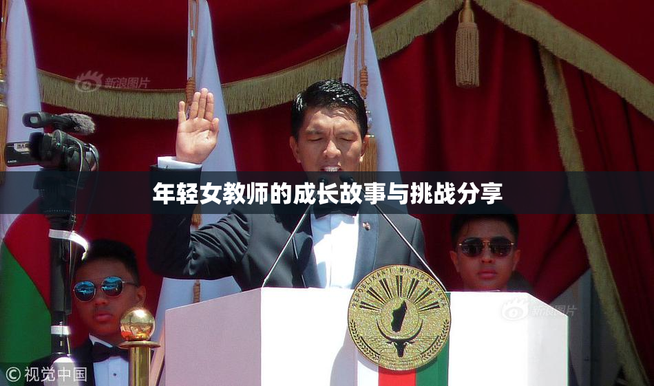 年轻女教师的成长故事与挑战分享