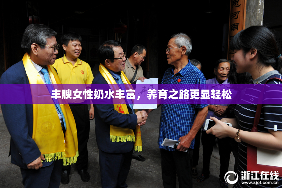 丰腴女性奶水丰富，养育之路更显轻松