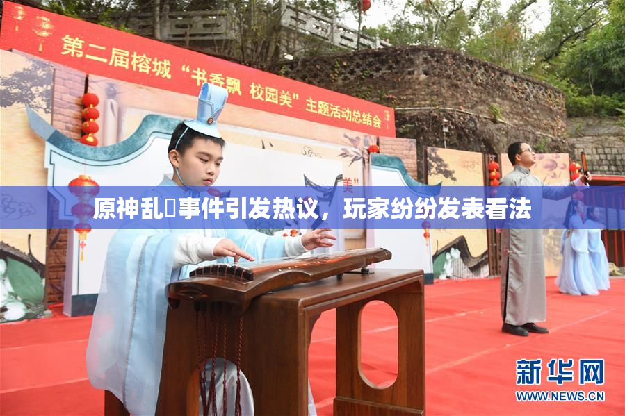原神乱婬事件引发热议，玩家纷纷发表看法
