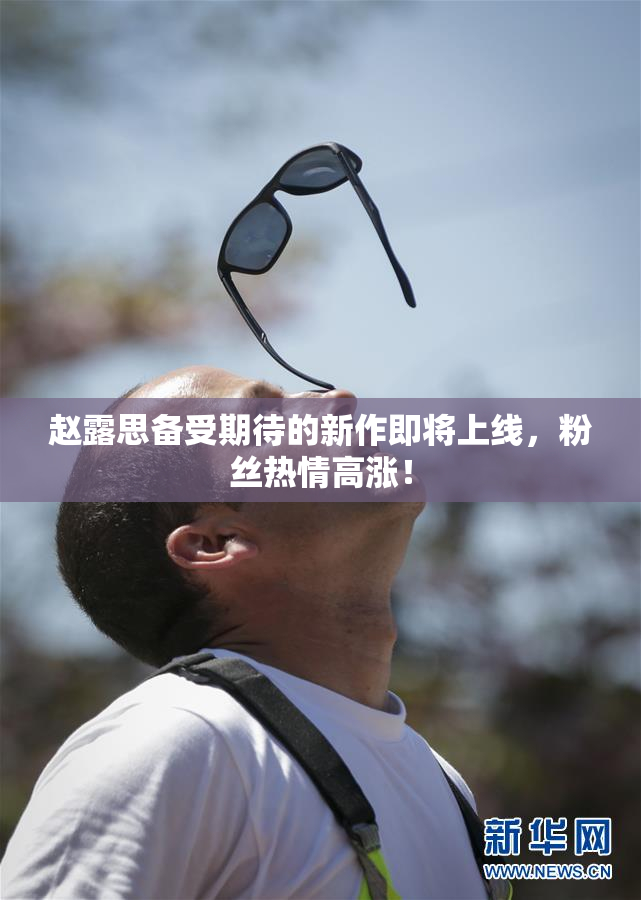 赵露思备受期待的新作即将上线，粉丝热情高涨！