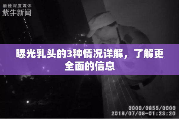曝光乳头的3种情况详解，了解更全面的信息