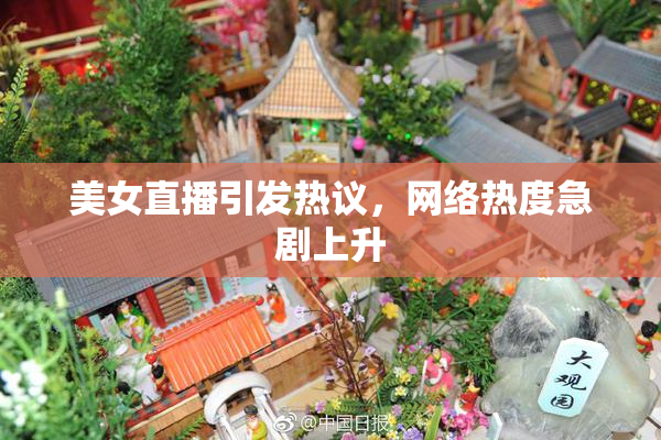 美女直播引发热议，网络热度急剧上升