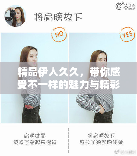 精品伊人久久，带你感受不一样的魅力与精彩