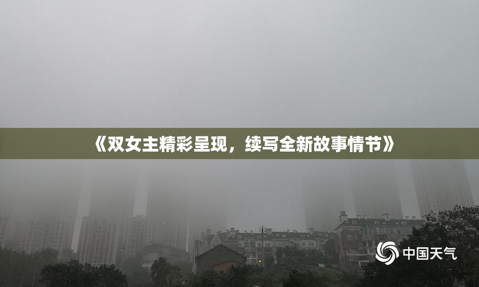 《双女主精彩呈现，续写全新故事情节》