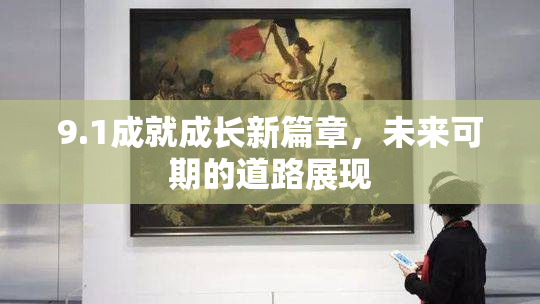 9.1成就成长新篇章，未来可期的道路展现