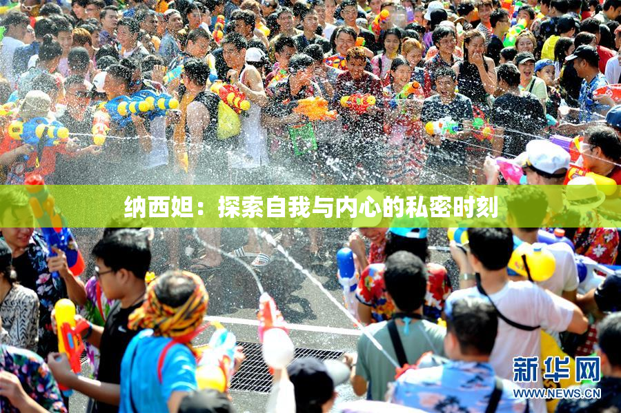 纳西妲：探索自我与内心的私密时刻