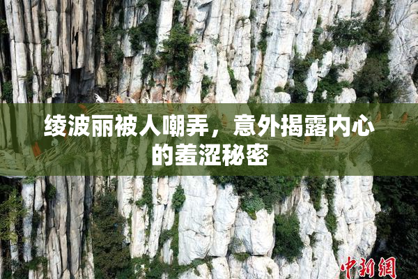 绫波丽被人嘲弄，意外揭露内心的羞涩秘密