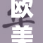 欧美人士展现精湛技能与风采