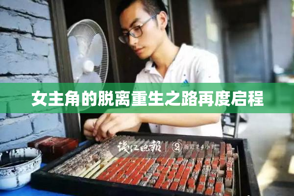 女主角的脱离重生之路再度启程