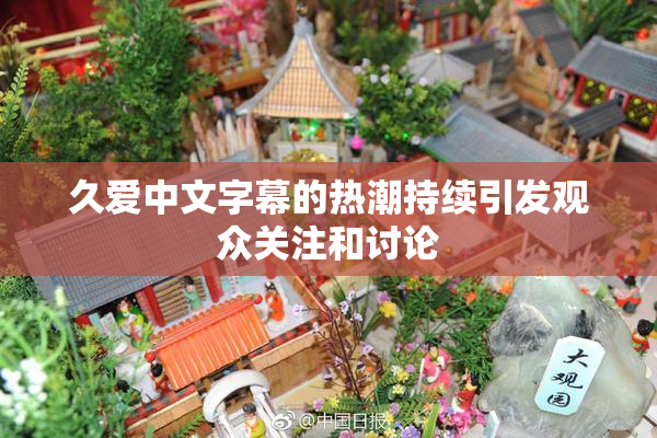 久爱中文字幕的热潮持续引发观众关注和讨论
