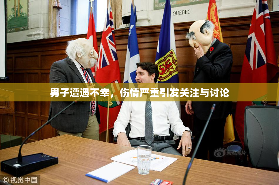 男子遭遇不幸，伤情严重引发关注与讨论