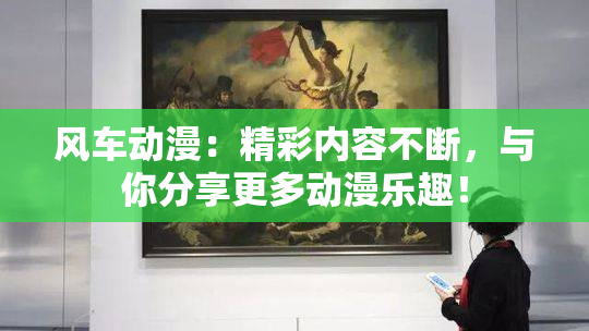 风车动漫：精彩内容不断，与你分享更多动漫乐趣！