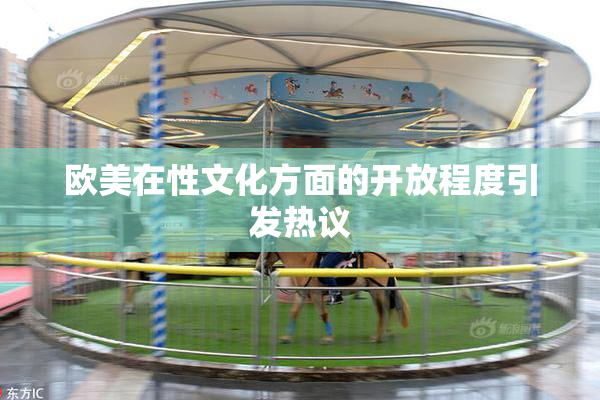 欧美在性文化方面的开放程度引发热议