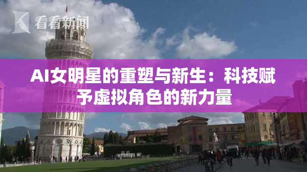 AI女明星的重塑与新生：科技赋予虚拟角色的新力量
