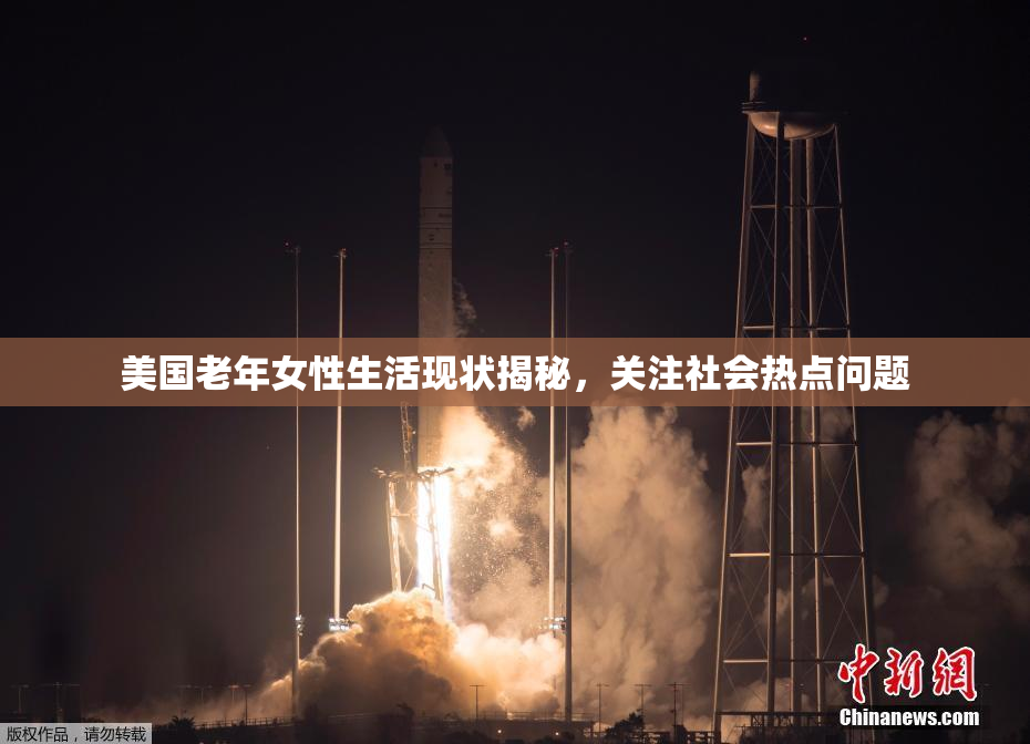 美国老年女性生活现状揭秘，关注社会热点问题