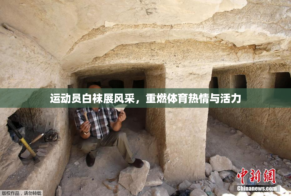 运动员白袜展风采，重燃体育热情与活力