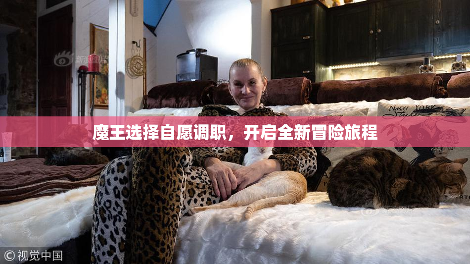魔王选择自愿调职，开启全新冒险旅程