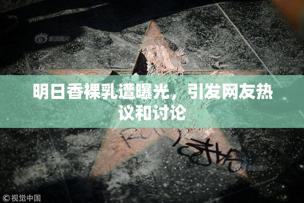 明日香裸乳遭曝光，引发网友热议和讨论