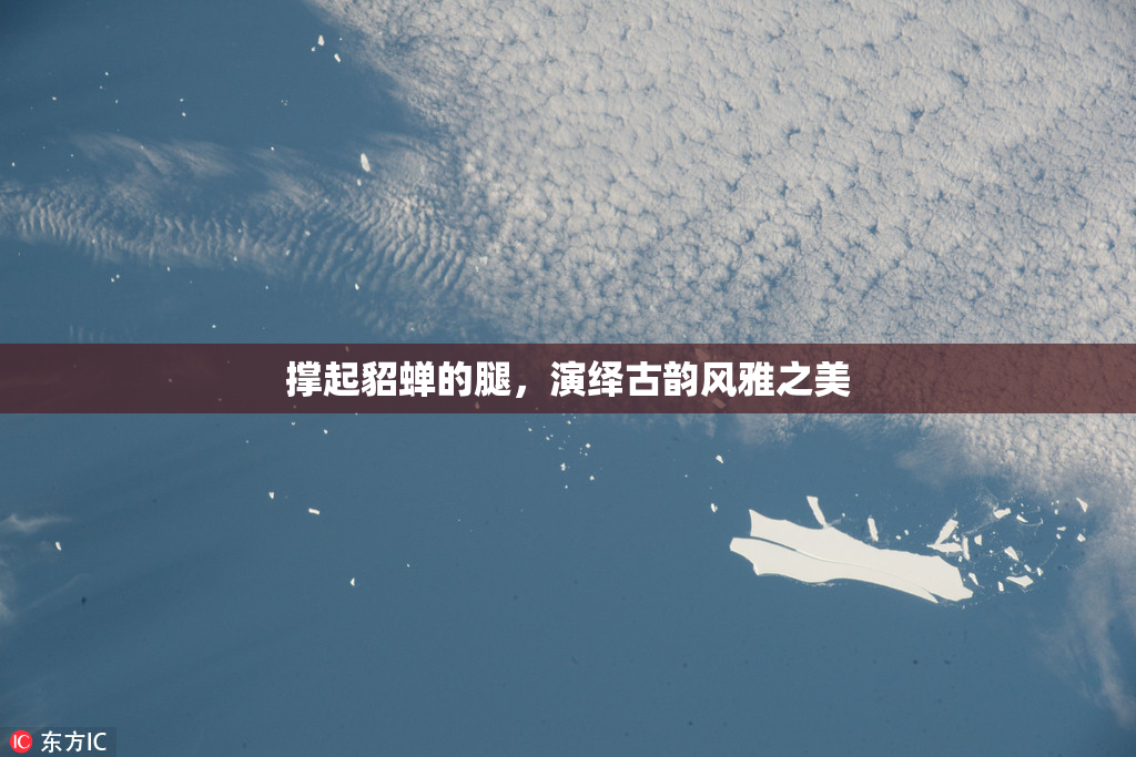 撑起貂蝉的腿，演绎古韵风雅之美