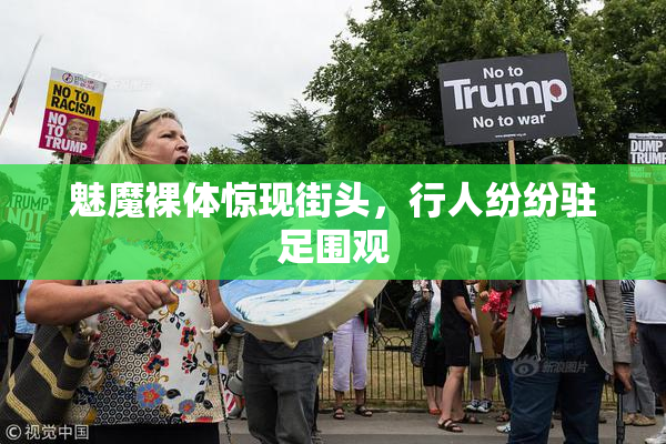 魅魔裸体惊现街头，行人纷纷驻足围观