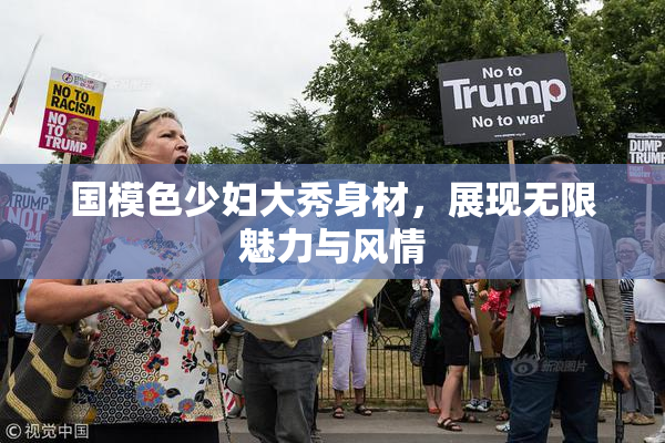 国模色少妇大秀身材，展现无限魅力与风情