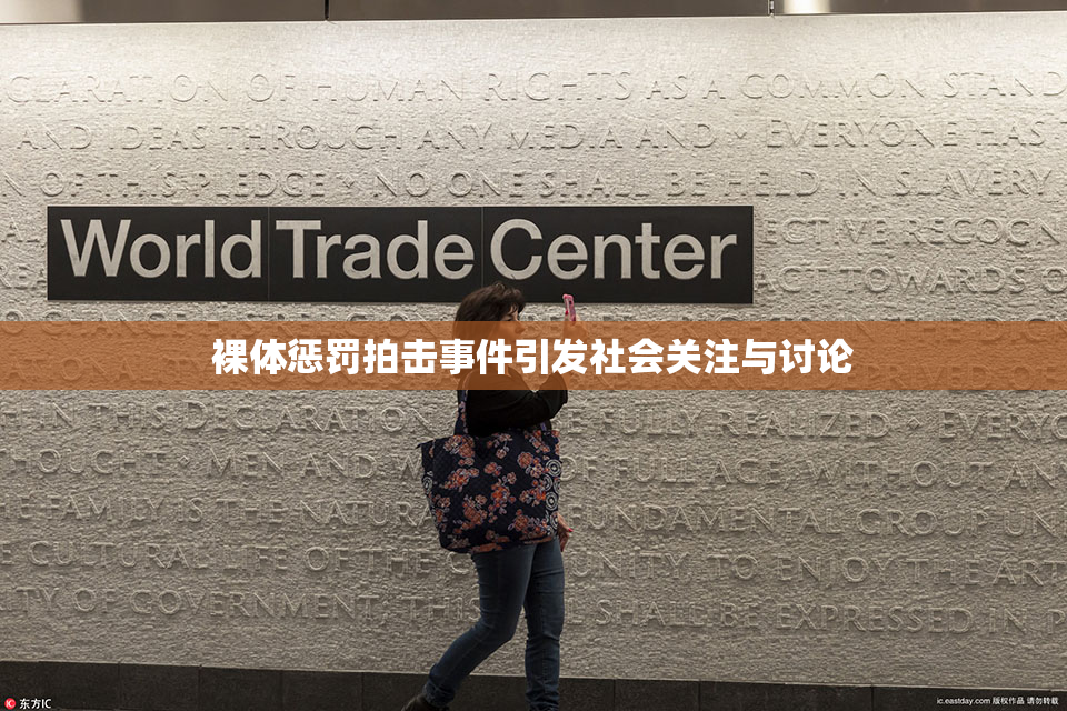 裸体惩罚拍击事件引发社会关注与讨论