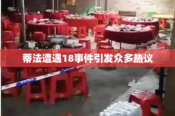 蒂法遭遇18事件引发众多热议