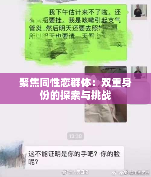 聚焦同性恋群体：双重身份的探索与挑战