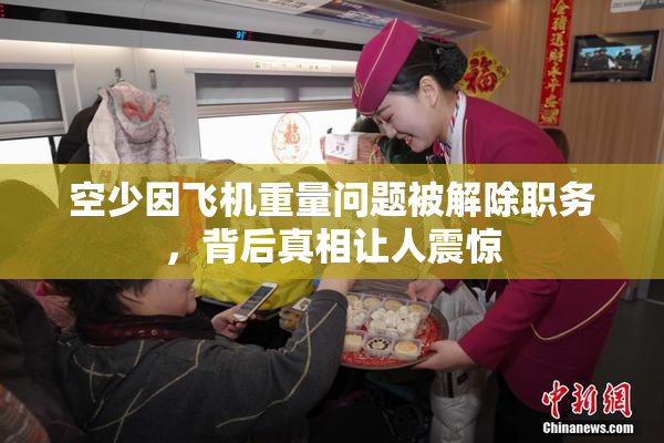 空少因飞机重量问题被解除职务，背后真相让人震惊