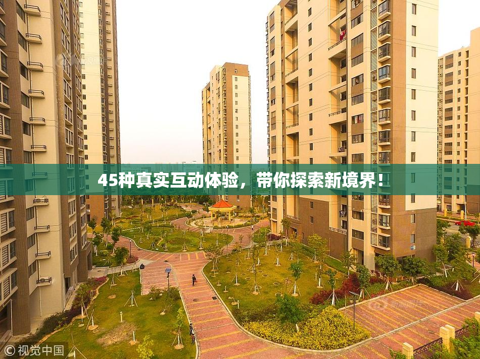 45种真实互动体验，带你探索新境界！