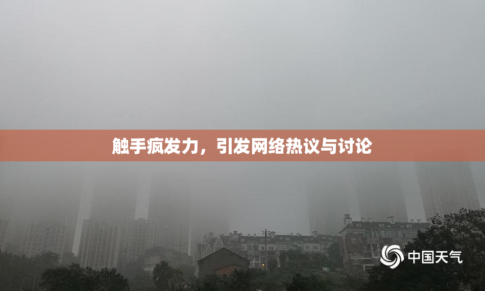 触手疯发力，引发网络热议与讨论