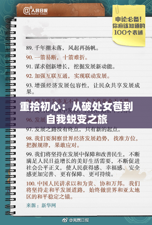 重拾初心：从破处女苞到自我蜕变之旅