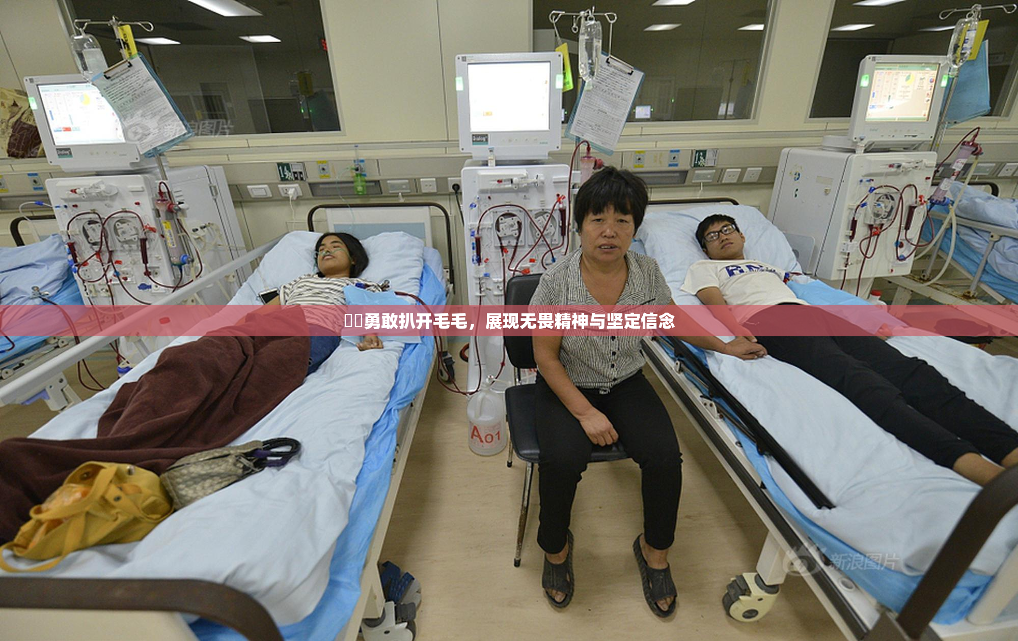 妺妺勇敢扒开毛毛，展现无畏精神与坚定信念