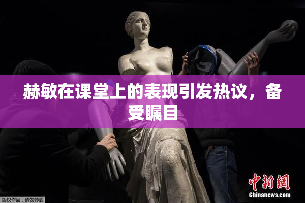 赫敏在课堂上的表现引发热议，备受瞩目